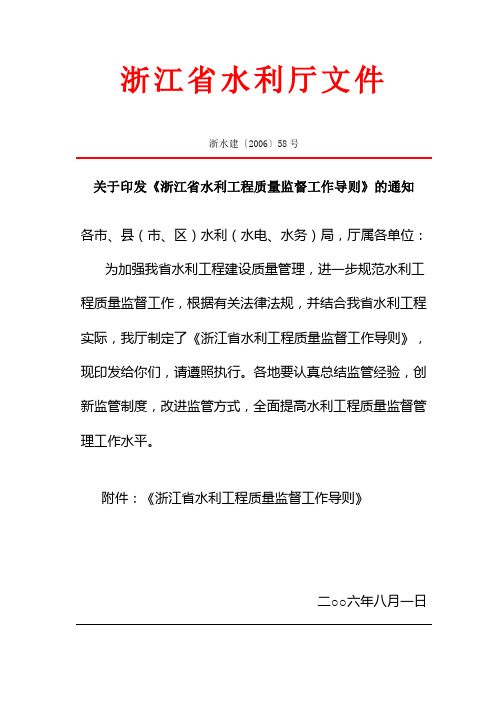 浙江省水利工程质量监督工作导则(浙水建〔2006〕58号)