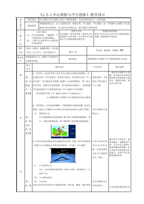 高中数学人教A版必修2-1.2.1 中心投影与平行投影-教案