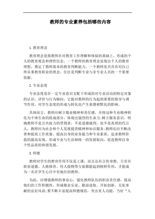 教师的专业素养包括哪些内容