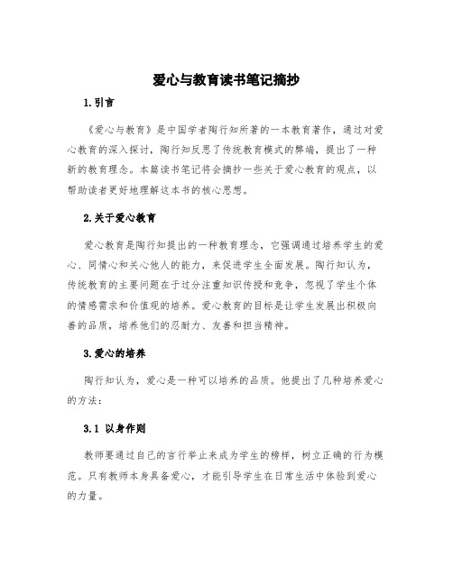 爱心与教育读书笔记摘抄