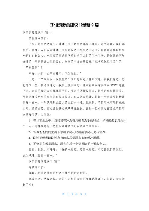 珍惜资源的建议书最新9篇