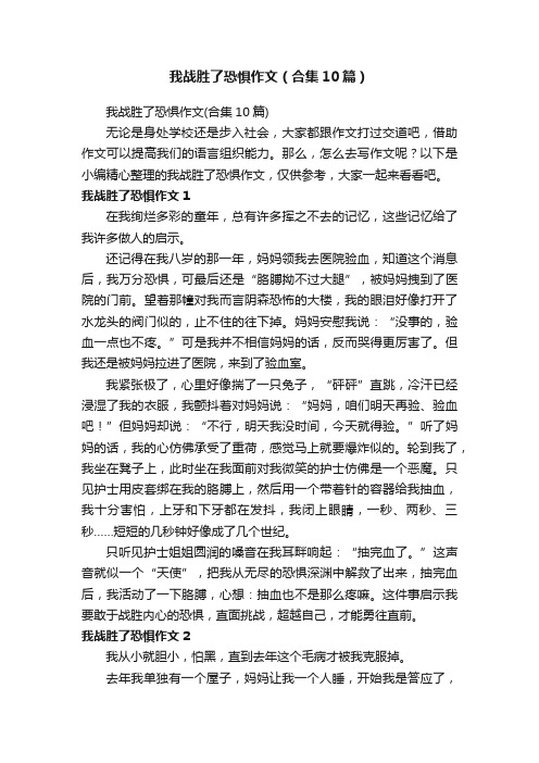 我战胜了恐惧作文（合集10篇）