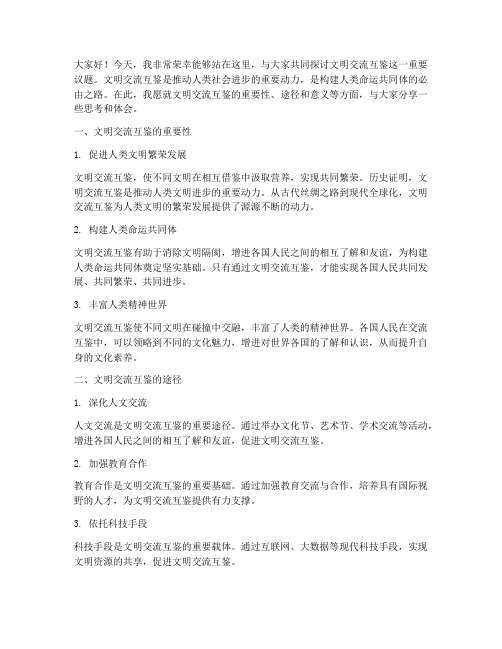 关于文明交流互鉴发言稿