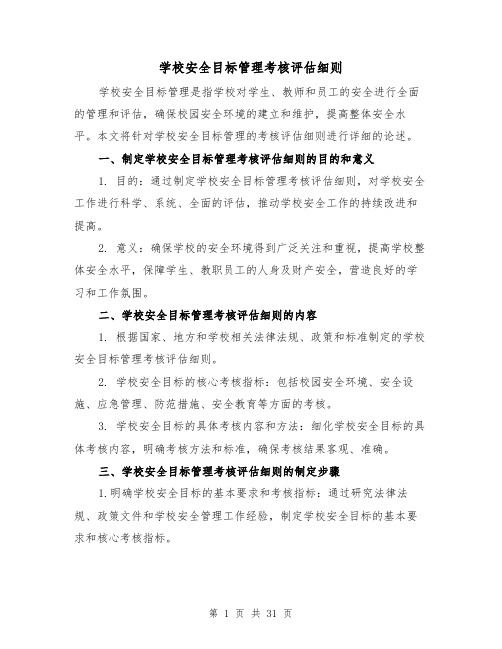 学校安全目标管理考核评估细则(4篇)