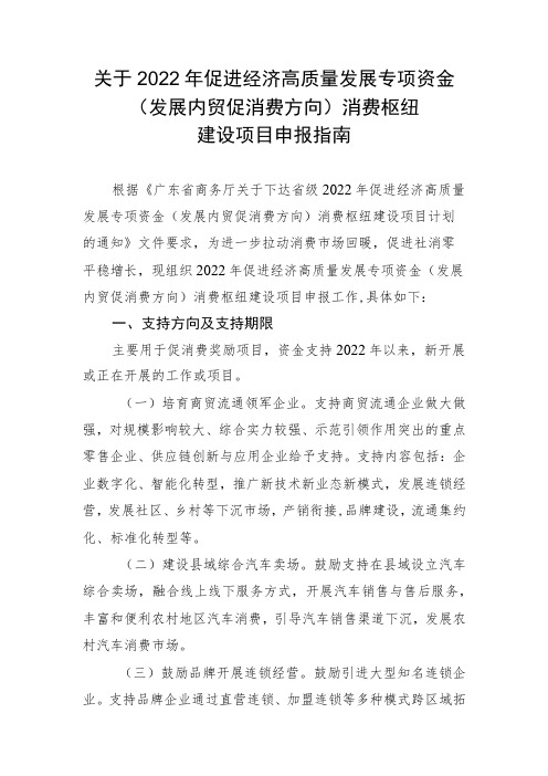 关于2022年促进经济高质量发展专项资金(发展内贸促消费方向)消费枢纽建设项目申报指南