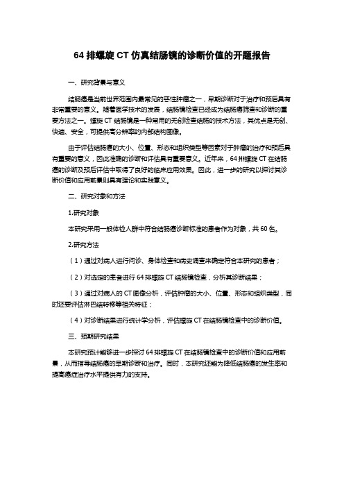 64排螺旋CT仿真结肠镜的诊断价值的开题报告