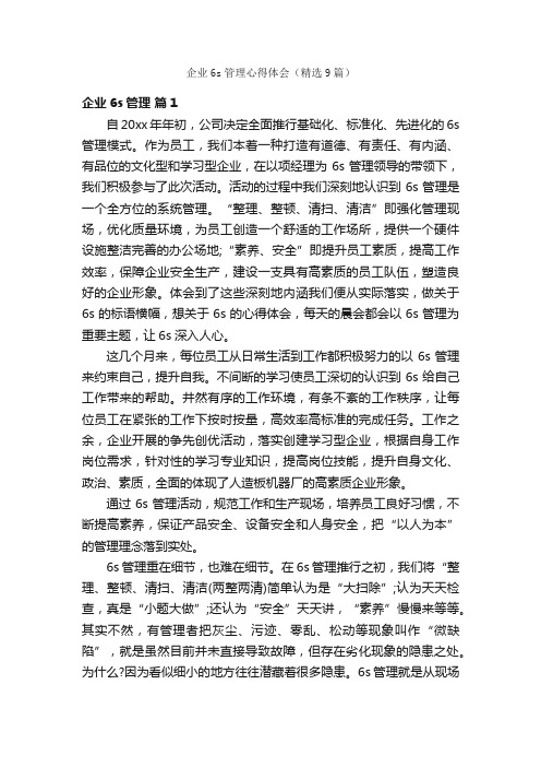 企业6s管理心得体会(精选9篇)