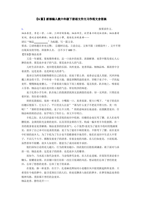 【6篇】新部编人教六年级下册语文作文习作范文含答案