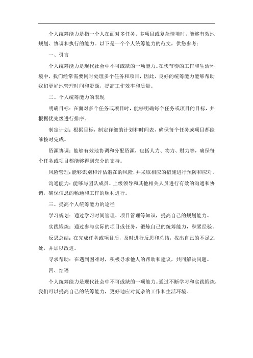 个人统筹能力怎么写范文