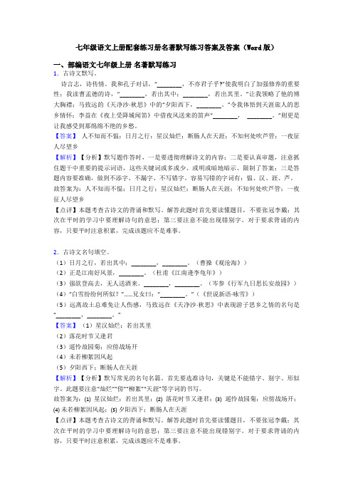 七年级语文上册配套练习册名著默写练习答案及答案(Word版)