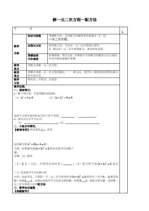 苏科初中数学九年级上册《1.2 一元二次方程的解法》教案 (14)-精选.doc
