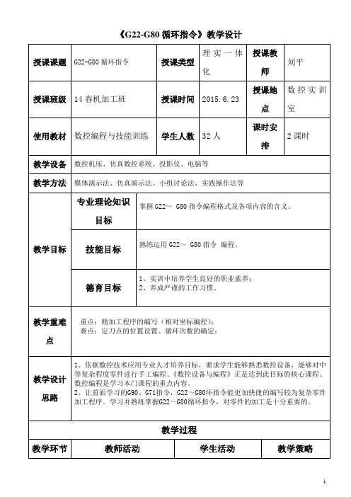 G22-G80循环指令教学设计