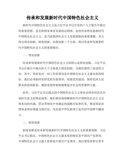 传承和发展新时代中国特色社会主义