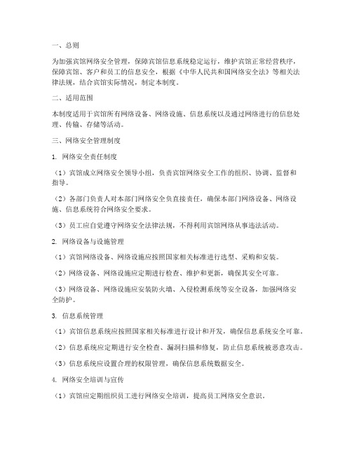 宾馆网络安全管理制度