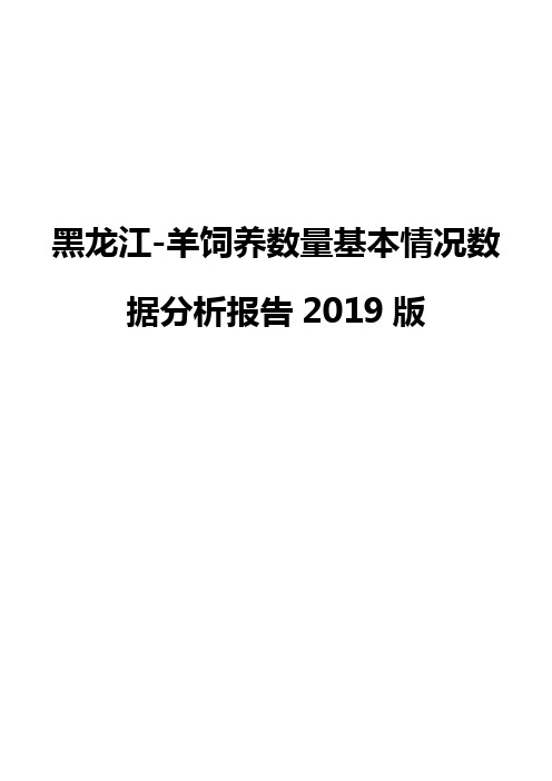 黑龙江-羊饲养数量基本情况数据分析报告2019版