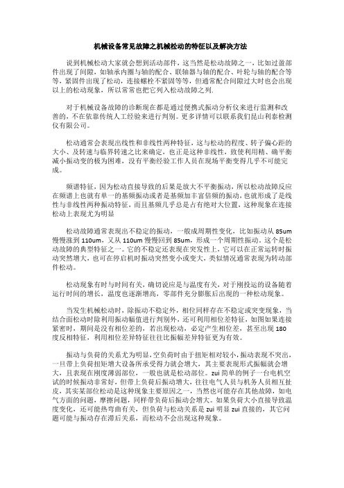 机械设备常见故障之机械松动的特征以及解决方法