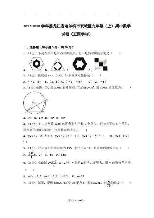 2017-2018学年黑龙江省哈尔滨市双城区九年级上学期期中数学试卷与解析(五四学制)