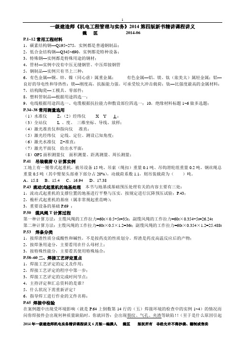 一级建造师机电实务2014精讲讲义