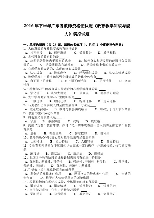 2016年下半年广东省教师资格证认定《教育教学知识与能力》模拟试题