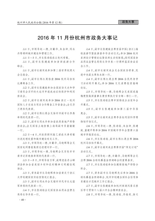 2016年11月份杭州市政务大事记