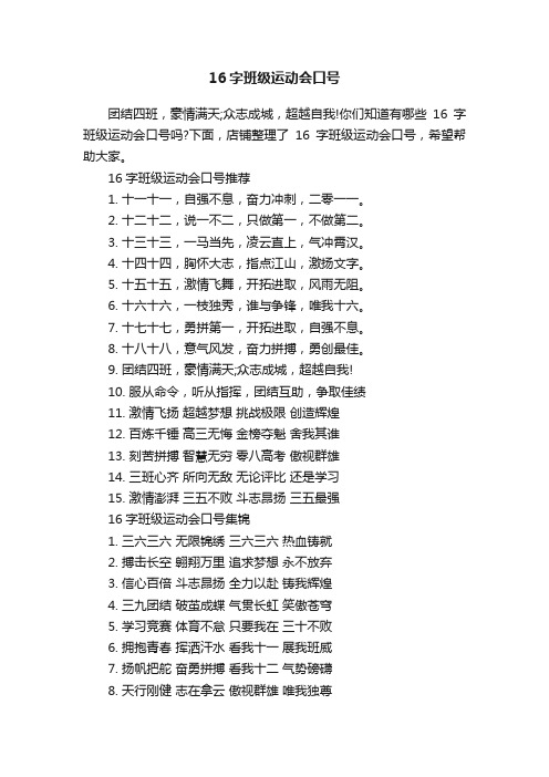 16字班级运动会口号