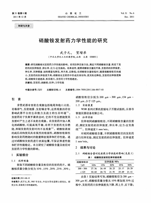 硝酸铵发射药力学性能的研究