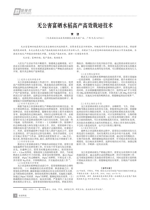 无公害富硒水稻高产高效栽培技术