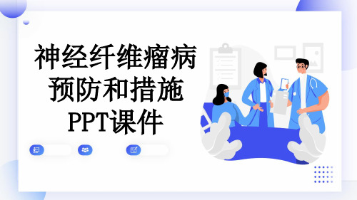 神经纤维瘤病预防和措施PPT课件