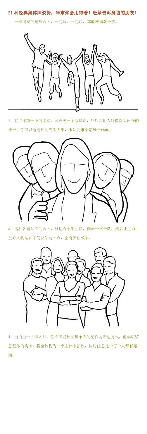 21种经典集体照姿势,年末聚会用得着