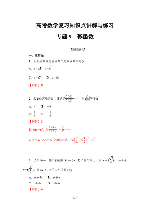 高考数学复习知识点讲解与练习9 幂函数