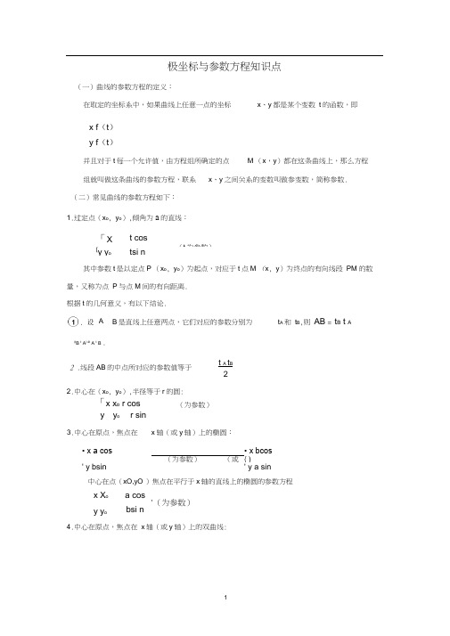 (完整版)高中数学极坐标与参数方程知识点