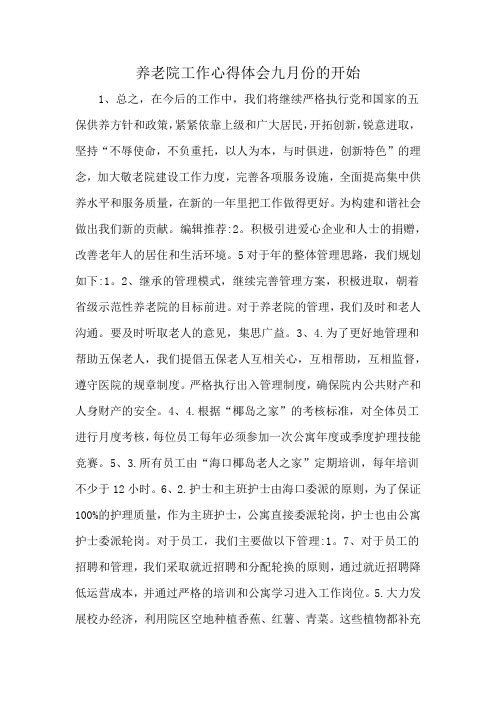 养老院工作心得体会九月份的开始