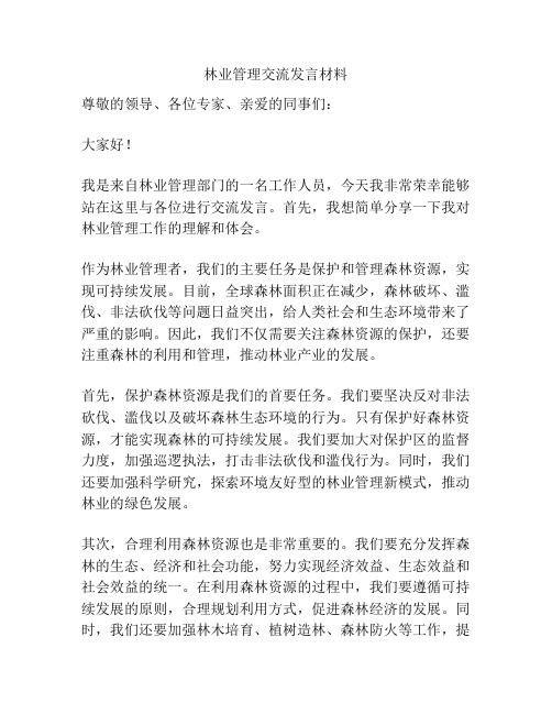 林业管理交流发言材料