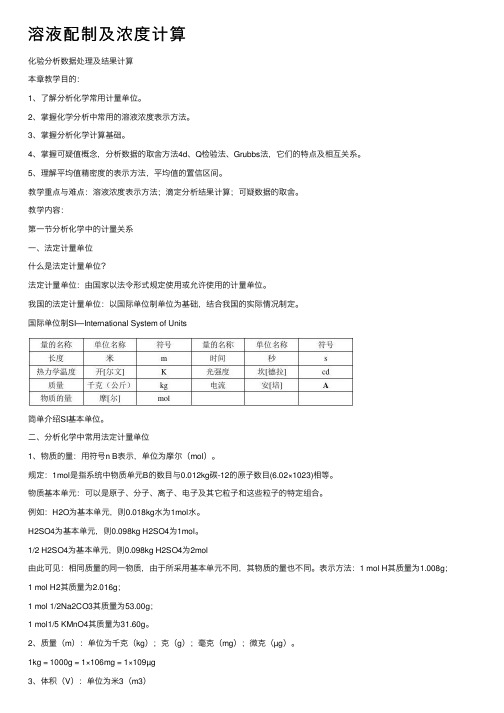 溶液配制及浓度计算