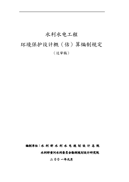 水利水电工程环境保护投资概算标准