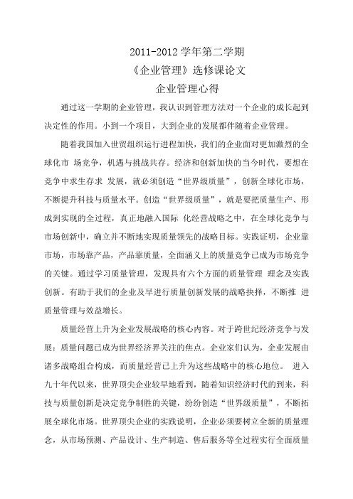 企业管理 选修论文