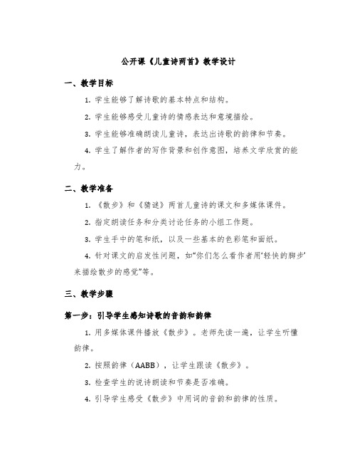 公开课《儿童诗两首》教学设计