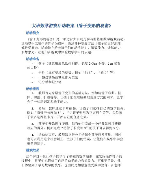 大班数学游戏活动教案《管子变形的秘密》