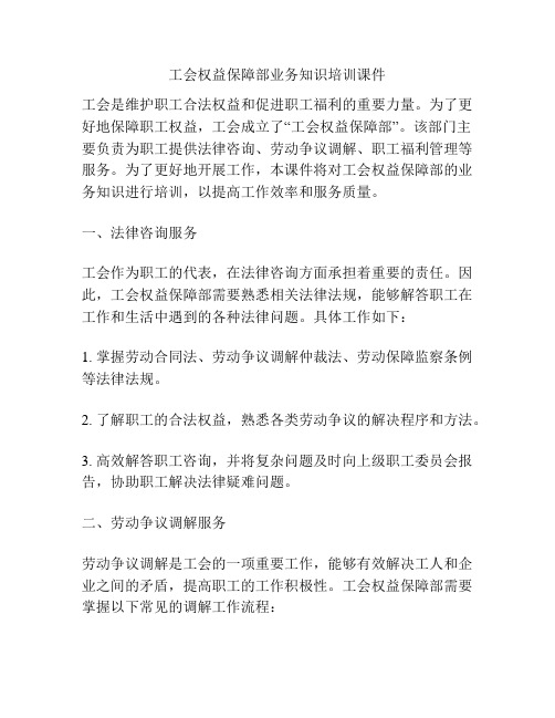 工会权益保障部业务知识培训课件