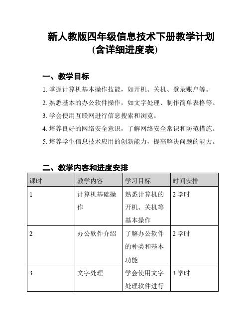 新人教版四年级信息技术下册教学计划(含详细进度表)