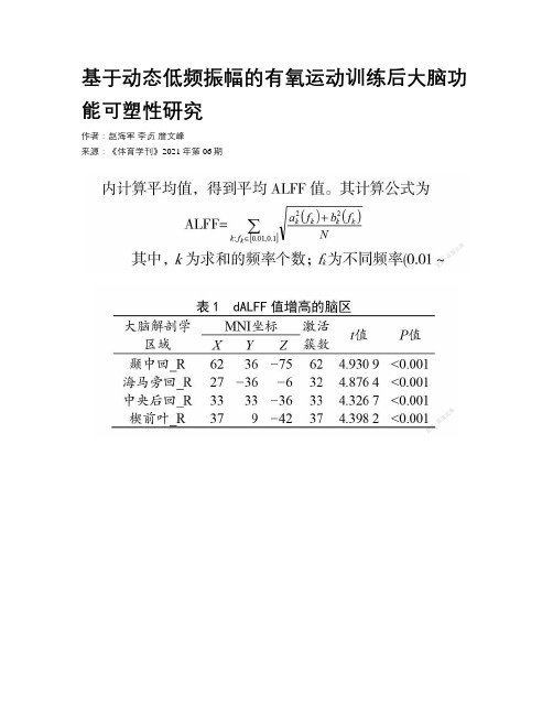 基于动态低频振幅的有氧运动训练后大脑功能可塑性研究