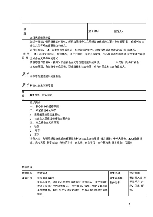 2014-2015学年新人教版必修三4.10.1加强思想道德建设教学设计1