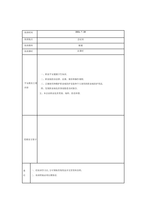 职业危害安全教育培训记录