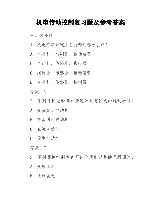 机电传动控制复习题及参考答案