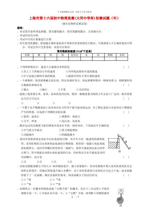 上海市第十六届初中物理竞赛初赛试题(