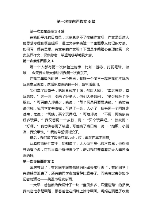 第一次卖东西作文6篇