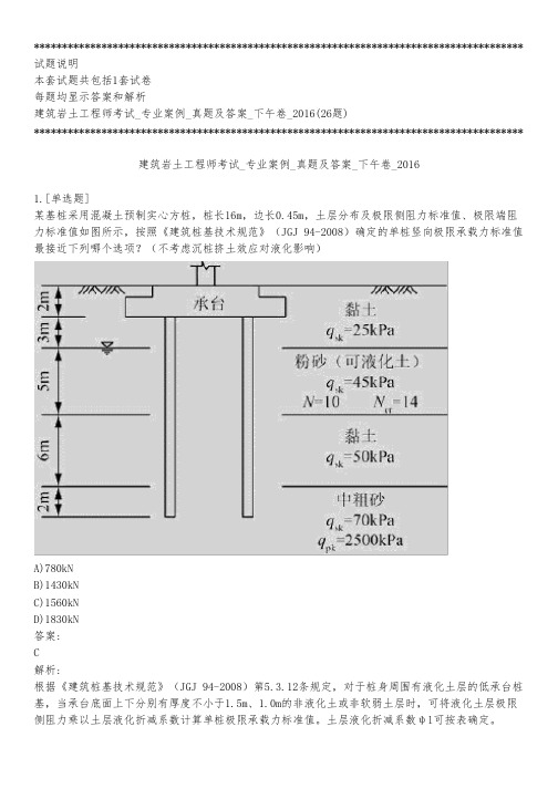 建筑岩土工程师考试_专业案例_真题及答案_下午卷_2016_练习模式