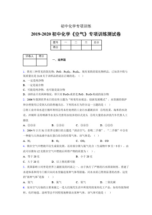 2019-2020学年初中化学《空气》专项训练模拟测试(含答案) (521)