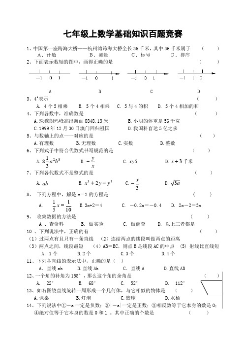 七年级上数学基础知识百题竞赛