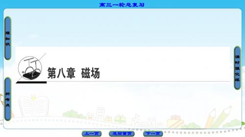高中物理一轮复习资料第8章-第1节